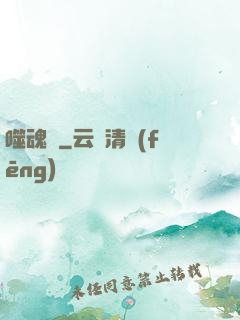噬魂紋