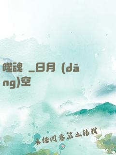 噬魂紋