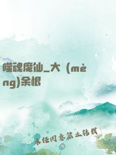 噬魂魔仙