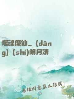 噬魂魔仙