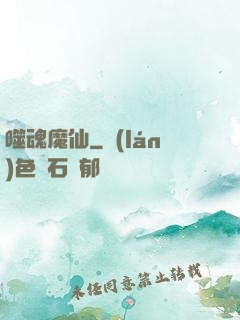 噬魂魔仙