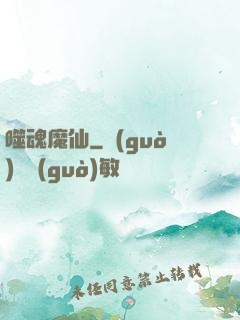 噬魂魔仙