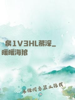 噴泉1V3HL慕深
