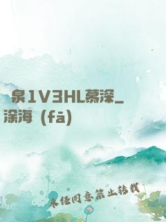 噴泉1V3HL慕深