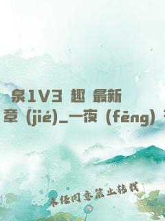 噴泉1V3筆趣閣最新章節(jié)