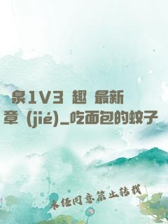 噴泉1V3筆趣閣最新章節(jié)