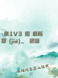 噴泉1V3筆趣閣最新章節(jié)