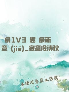 噴泉1V3筆趣閣最新章節(jié)