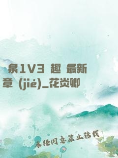 噴泉1V3筆趣閣最新章節(jié)