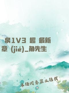 噴泉1V3筆趣閣最新章節(jié)