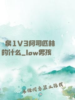 噴泉1V3阿司匹林講的什么
