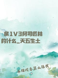 噴泉1V3阿司匹林講的什么