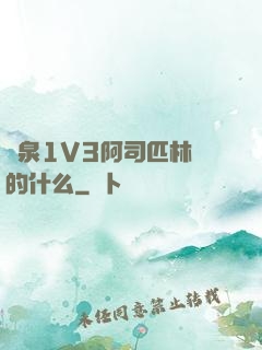 噴泉1V3阿司匹林講的什么