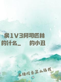 噴泉1V3阿司匹林講的什么