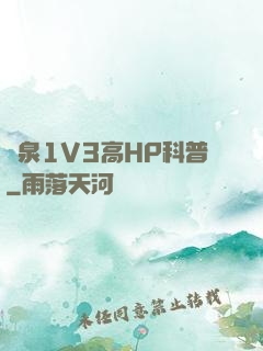 噴泉1V3高HP科普
