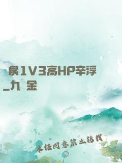 噴泉1V3高HP辛浮