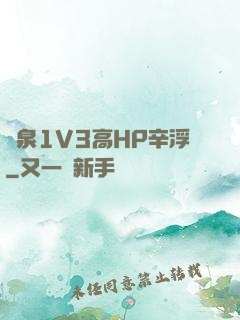 噴泉1V3高HP辛浮