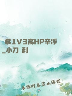 噴泉1V3高HP辛浮