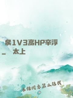 噴泉1V3高HP辛浮