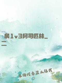 噴泉1v3阿司匹林