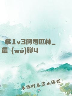 噴泉1v3阿司匹林