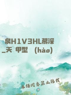 噴泉H1V3HL慕深