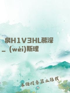 噴泉H1V3HL慕深