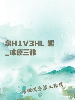 噴泉H1V3HL筆趣閣