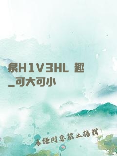噴泉H1V3HL筆趣閣