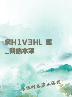 噴泉H1V3HL筆趣閣