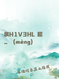 噴泉H1V3HL筆趣閣