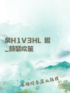 噴泉H1V3HL筆趣閣