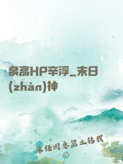 噴泉高HP辛浮