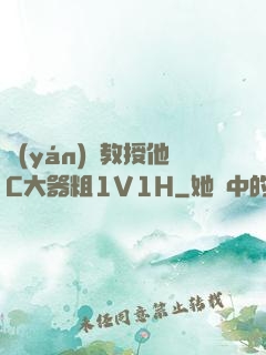 嚴(yán)肅教授他C大器粗1V1H