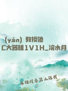 嚴(yán)肅教授他C大器粗1V1H