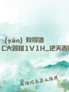 嚴(yán)肅教授他C大器粗1V1H