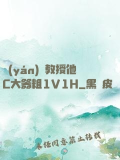嚴(yán)肅教授他C大器粗1V1H