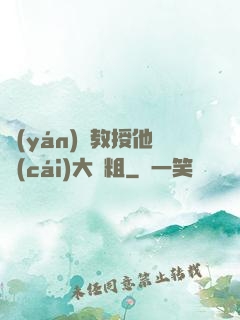 嚴(yán)肅教授他財(cái)大氣粗