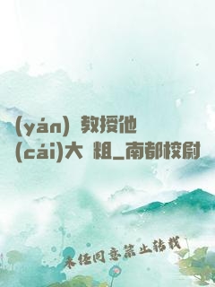 嚴(yán)肅教授他財(cái)大氣粗