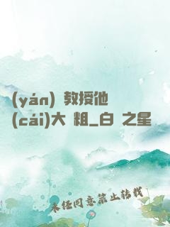 嚴(yán)肅教授他財(cái)大氣粗