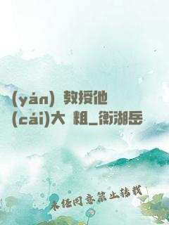 嚴(yán)肅教授他財(cái)大氣粗