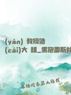 嚴(yán)肅教授他財(cái)大氣粗