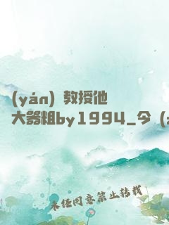 嚴(yán)肅教授他財大器粗by1994