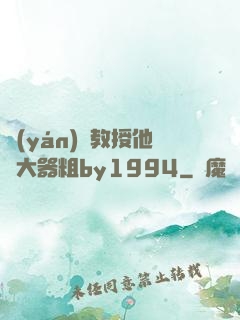 嚴(yán)肅教授他財大器粗by1994
