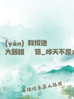 嚴(yán)肅教授他財大器粗顏煙顧荀