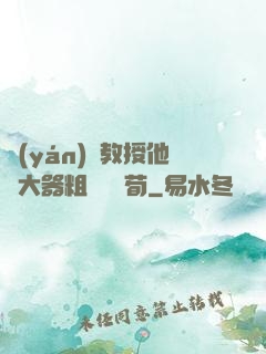 嚴(yán)肅教授他財大器粗顏煙顧荀