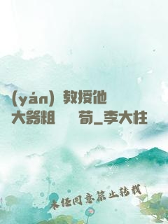 嚴(yán)肅教授他財大器粗顏煙顧荀
