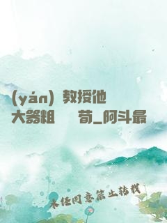 嚴(yán)肅教授他財大器粗顏煙顧荀