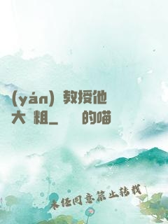 嚴(yán)肅教授他財大氣粗
