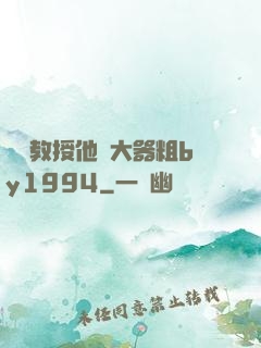 嚴肅教授他財大器粗by1994